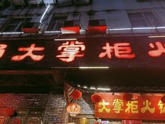 门面-矮板凳老火锅(宽窄巷子店)
