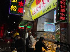 门面-老炳·七丛松甘草水果