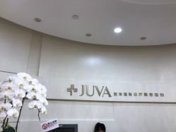 -JUVA欧华医美连锁