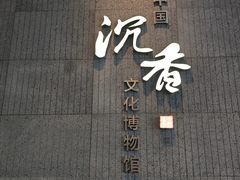 -香市公园-中国沉香文化博物馆