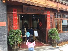 -妈妈的味道(和顺古镇店)