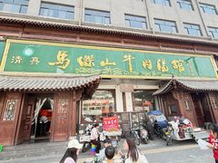 -清真马杰山牛肉汤馆