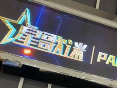 -星歌迷PARTY KTV(锦艺城店)