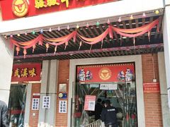 门面-骏骏牛肉粉店(吉庆街店)