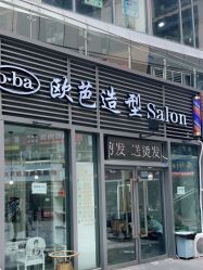 -o·ba欧芭造型Salon