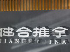 -健合堂中医养生·经络调理(天通苑旗舰店)