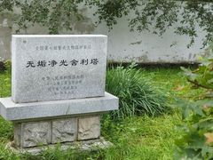 -舍利塔滩地公园-无垢净光舍利塔