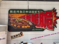 -鱼神脆皮烤鱼(福永桥头店)