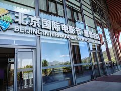 -北京雁栖湖国际会展中心