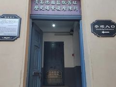 -青岛德国监狱旧址博物馆