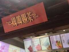 -鸡鸣赐茶(鸡鸣寺路店)