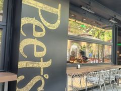 -Peet's 皮爷咖啡(东湖路手作店)
