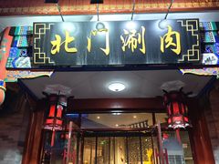 -北门涮肉·铜锅涮肉(南锣鼓巷店)