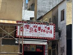 -南澳岛打卡果汁冰公司