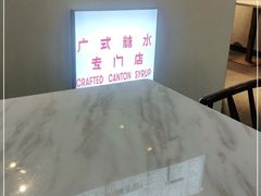 -老廣糖水铺(乐汇城店)