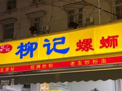 -柳记(南铁店)