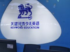 -关键词英语·青少儿·语言培训(龙华壹方天地校区)