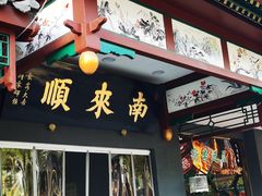 -南来顺饭庄·清真(南菜园店)