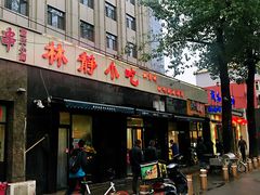 门面-林静小吃(复兴路店)
