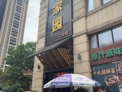 -客家园.山野土菜.宴席(大运城邦店)
