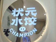 -状元水饺(成都SM广场店)