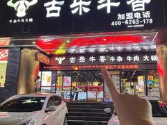 -古乐牛香·鲜牛肉牛杂火锅(五一中路店)