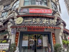 -一味大院•桐庐菜传承店(春江路店)