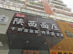 -刘家陕西面庄(丰乐中路店)