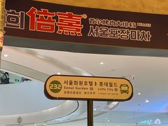 -首尔烤肉大排档(合生汇店)