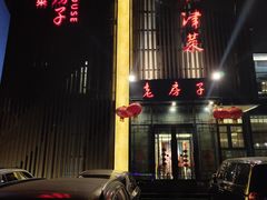门面-津菜宋记老房子(鼓楼店)