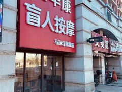 -宜华康盲人按摩(马连洼旗舰店)