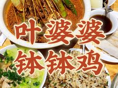 -嘉州叶婆婆钵钵鸡(建设路店)