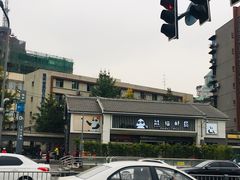 -熊猫邮局(少城店)