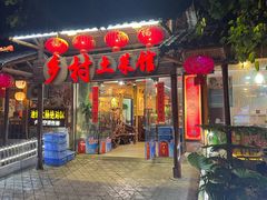 -乡村土菜馆(园湖南路店)