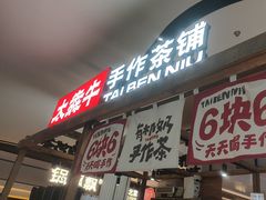 -太犇牛手作茶铺(江北虹悦城店)