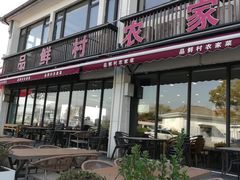 -品鲜村农家菜·阳澄湖大闸蟹(总店)