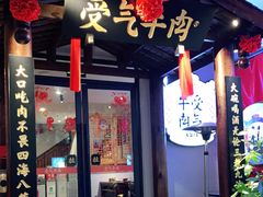门面-受气牛肉·耙牛肉火锅(水晶郦城店)