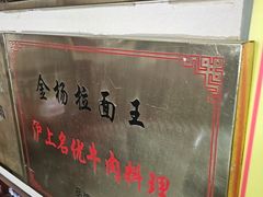 -金杨拉面王小吃面馆·牛三宝面·红烧牛肉粉