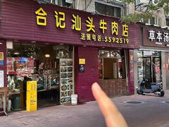 -合记汕头牛肉店(嘉禾路店)