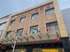 门面-大方圆酒楼(西门大街店)