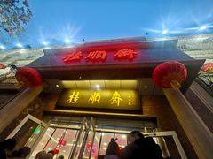 -芦庄子桂顺斋(和平路总店)