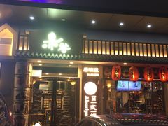 门面-赤谷和牛烧肉居酒屋(石景山店)