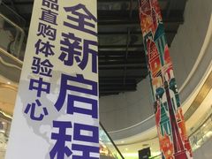 -自贸区跨境购物免税店(越秀滨海隽城商业广场店)