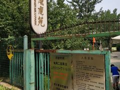 -北京麋鹿生态实验中心