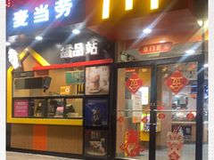 门面-麦当劳(中山八路店)