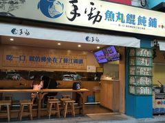 门面-手劲鱼丸馄饨铺(哈一百店)