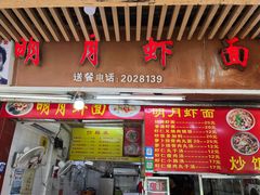 门面-明月虾面(厦禾路店)