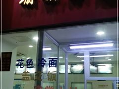 门面-珊珊小笼馆(仙霞路店)