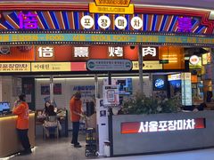-首尔烤肉大排档(合生汇店)