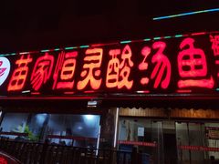 门面-苗家恒灵酸汤鱼-跳水牛肉连锁店(凯里总店)
